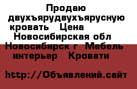 Продаю двухъярудвухъярусную кровать › Цена ­ 10 000 - Новосибирская обл., Новосибирск г. Мебель, интерьер » Кровати   